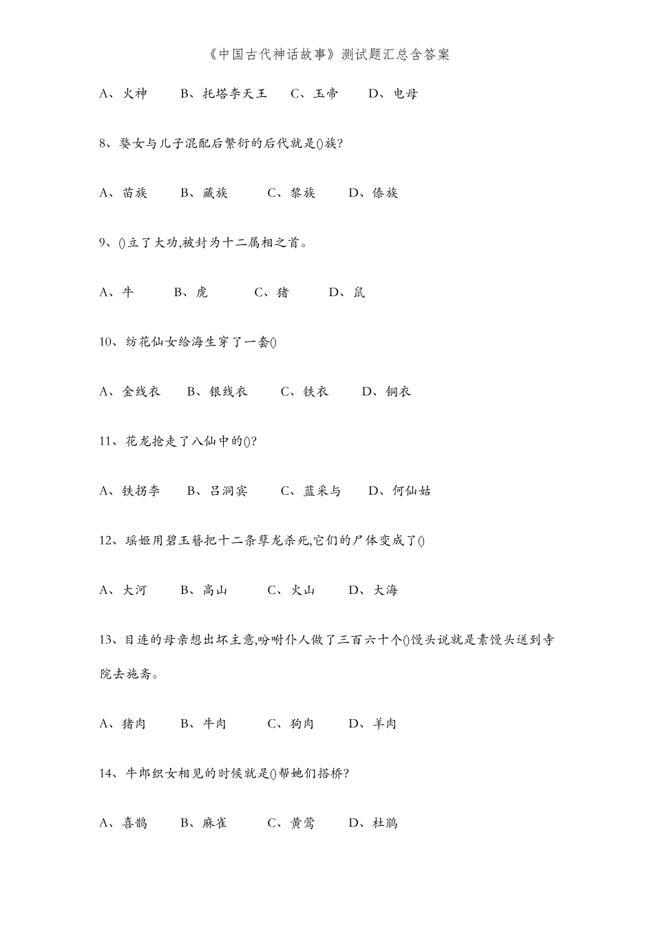 《中国古代神话故事》测试题汇总含答案_第3页