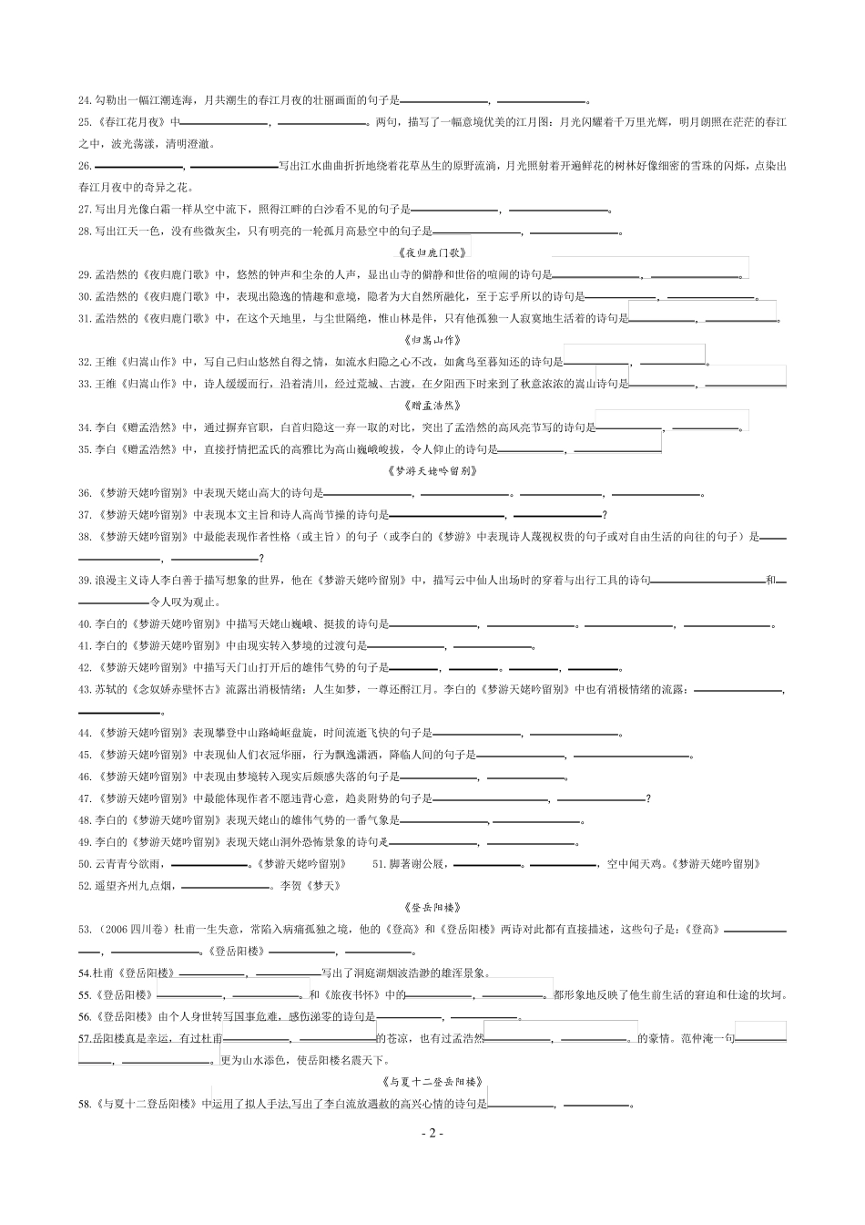《中国古代诗歌散文欣赏》情景式默写_第2页