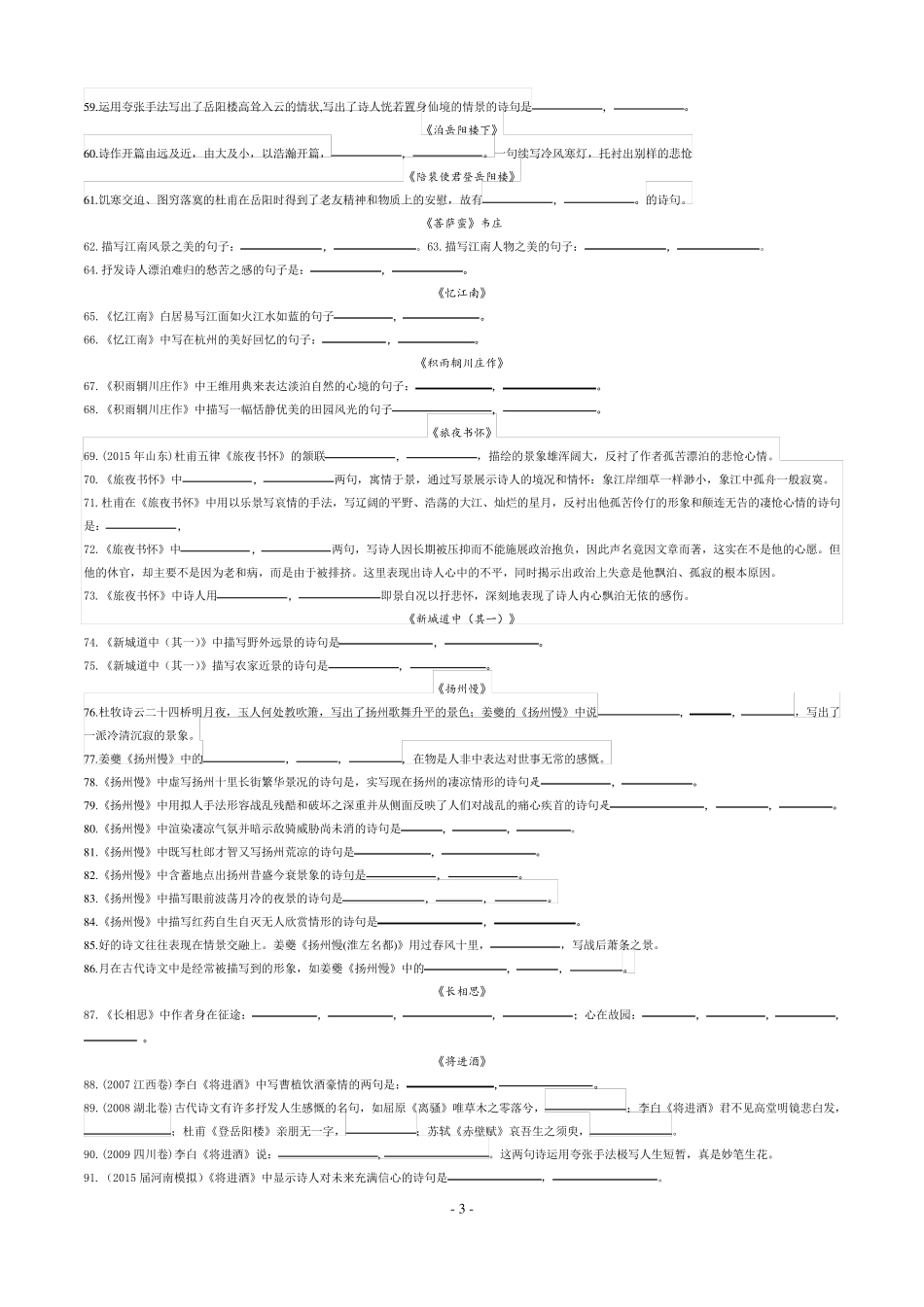 《中国古代诗歌散文欣赏》情景式默写_第3页