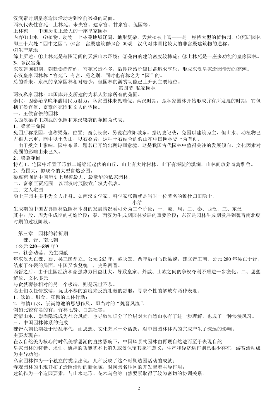 《中国古典园林史(周维权)》笔记1_第2页