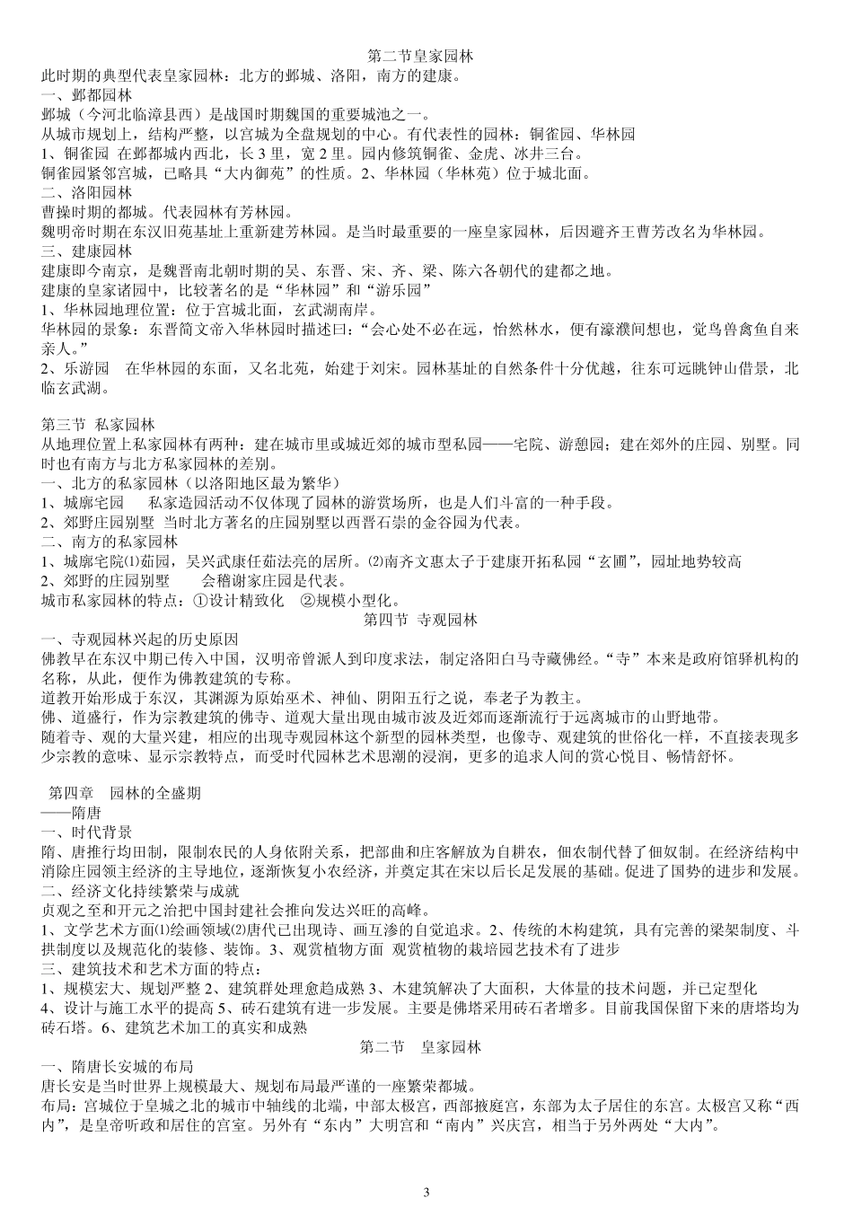 《中国古典园林史(周维权)》笔记1_第3页