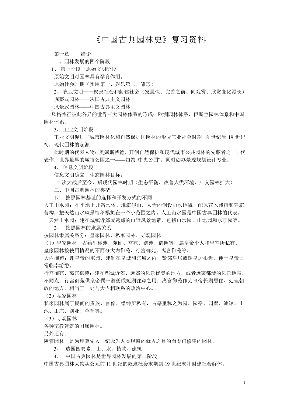 《中国古典园林史》复习提纲_第1页