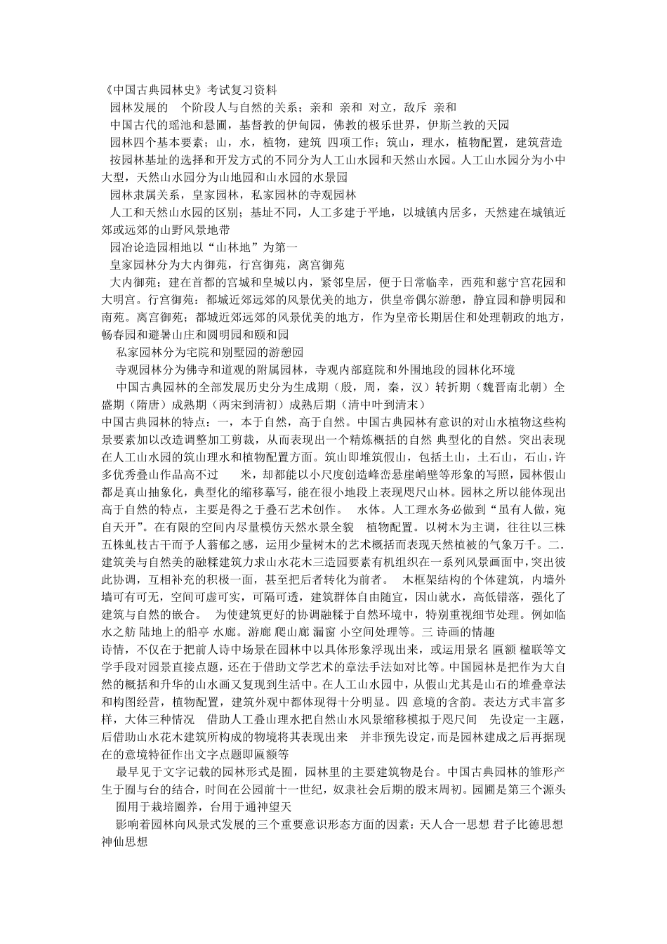 《中国古典园林史》考试复习资料_第1页