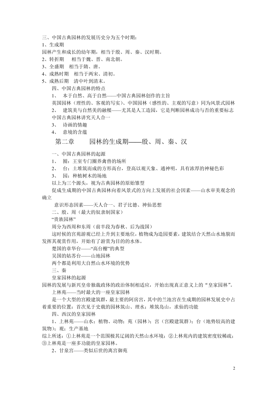 《中国古典园林史》复习资料_第2页