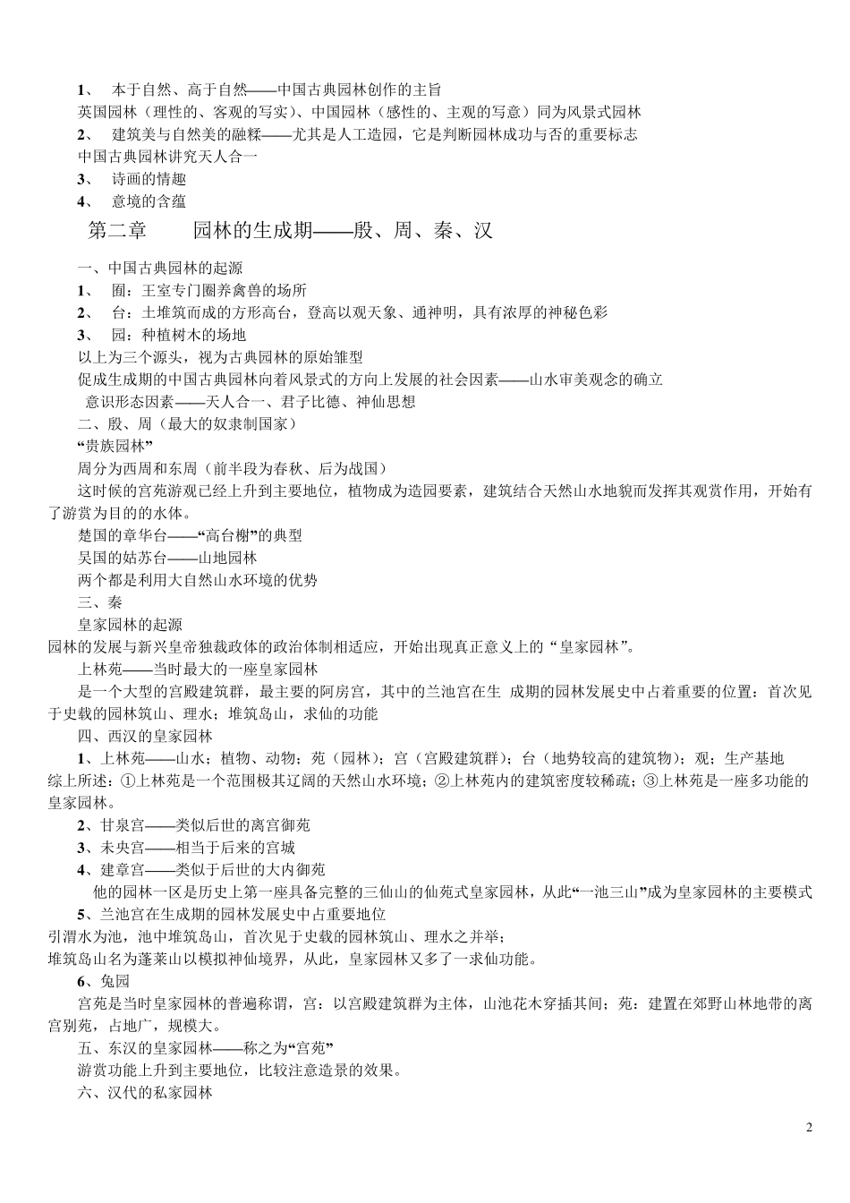 《中国古典园林史》知识点_第2页