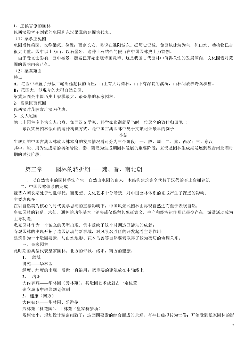 《中国古典园林史》知识点_第3页