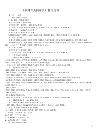 《中国古典园林史》知识点