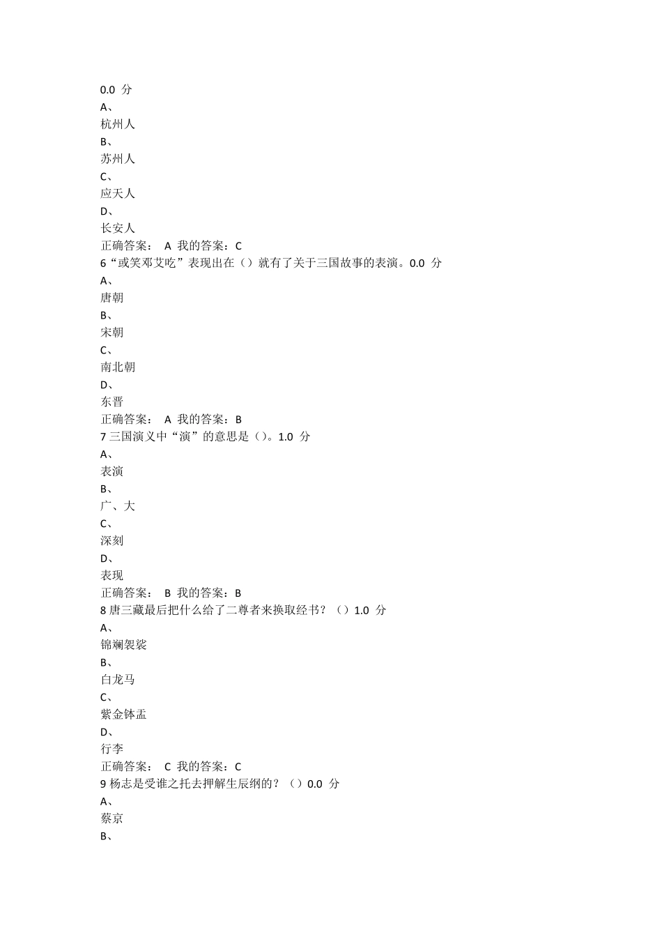 《中国古典小说巅峰四大名著鉴赏》期末考试_第2页