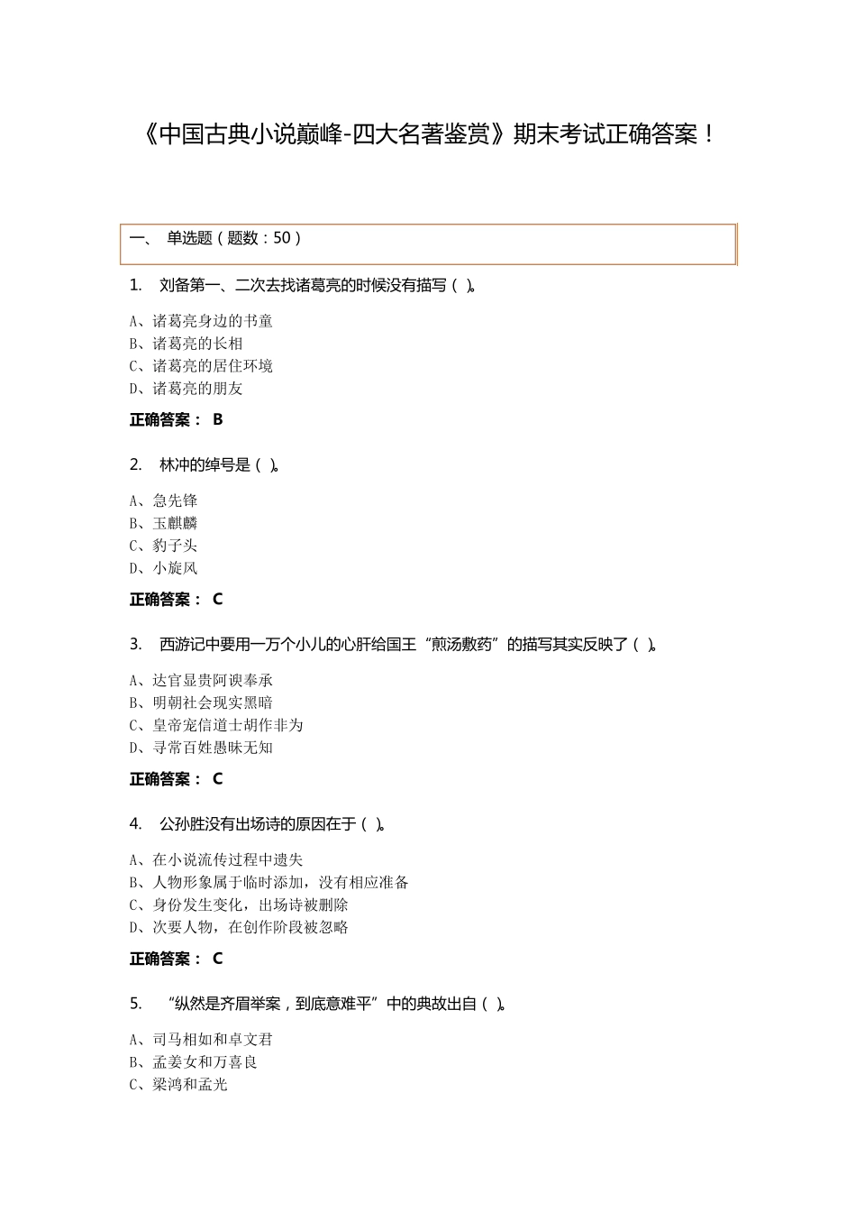 《中国古典小说巅峰四大名著鉴赏》期末考试正确答案_第1页