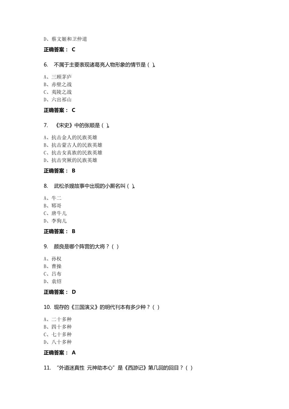 《中国古典小说巅峰四大名著鉴赏》期末考试正确答案_第2页