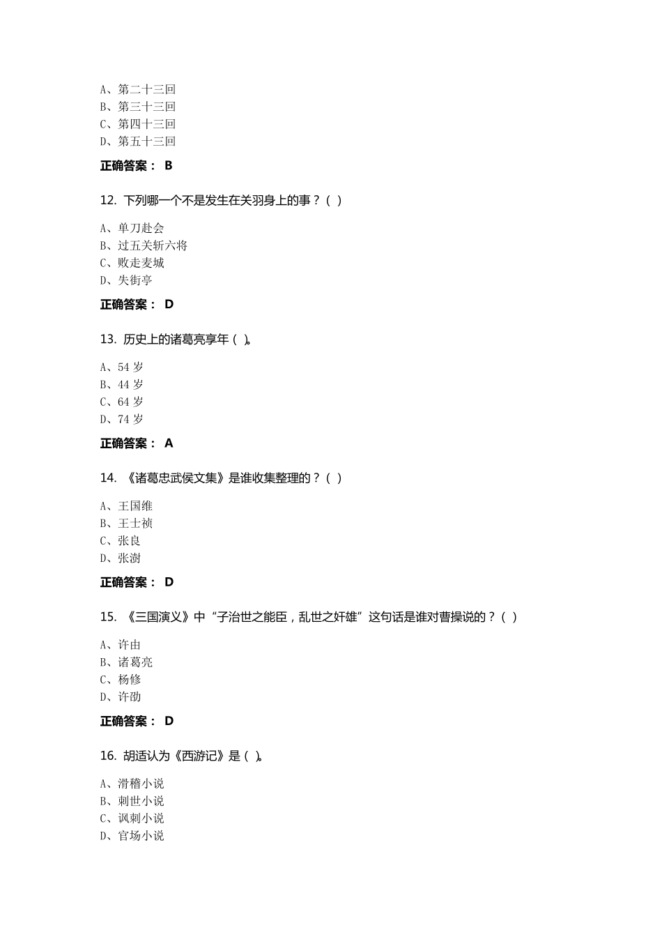 《中国古典小说巅峰四大名著鉴赏》期末考试正确答案_第3页