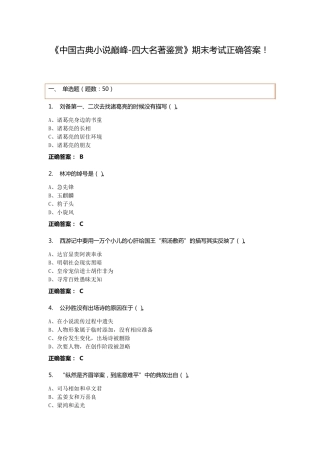 《中国古典小说巅峰四大名著鉴赏》期末考试正确答案