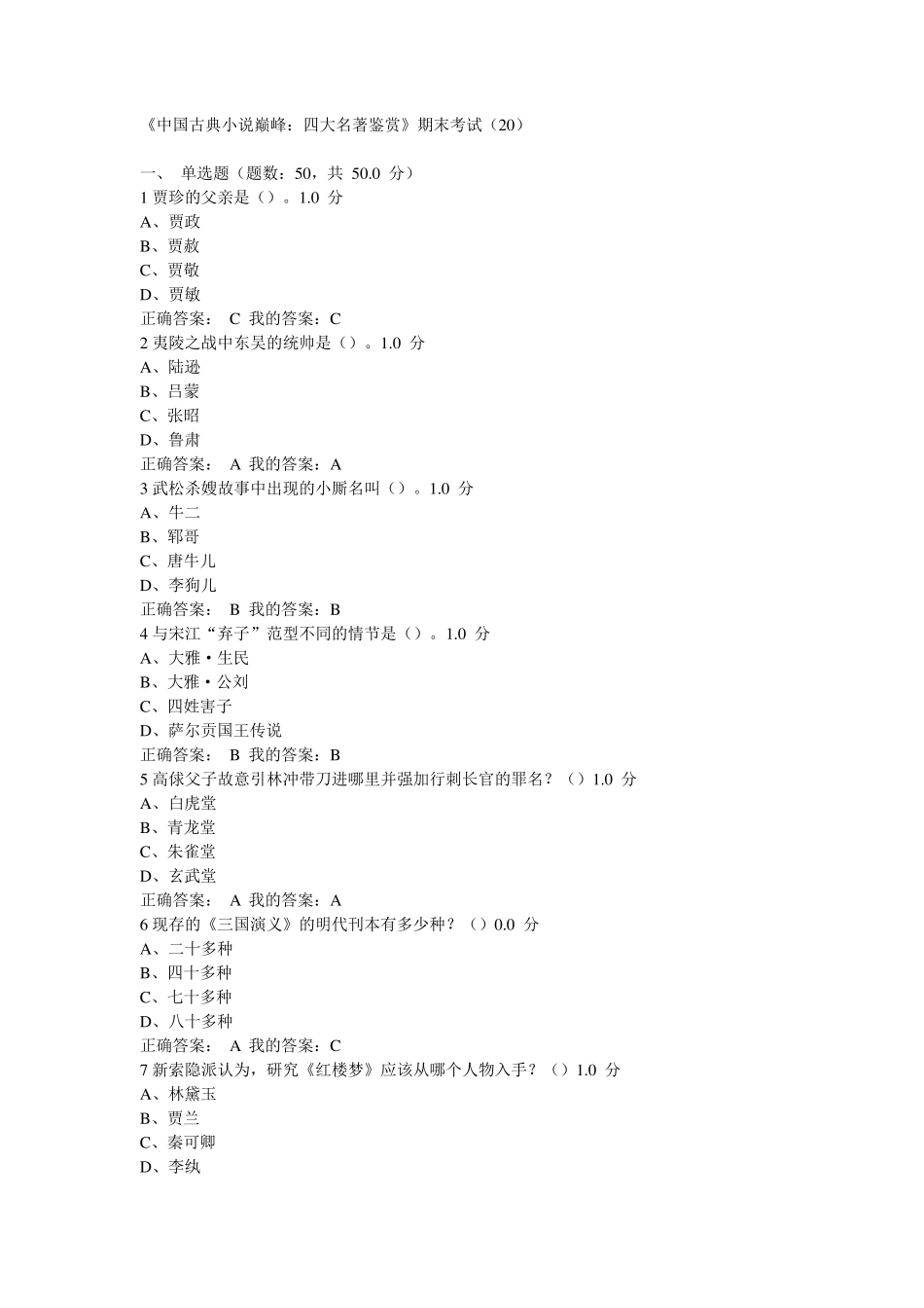 《中国古典小说巅峰：四大名著鉴赏》期末考试尔雅_第1页