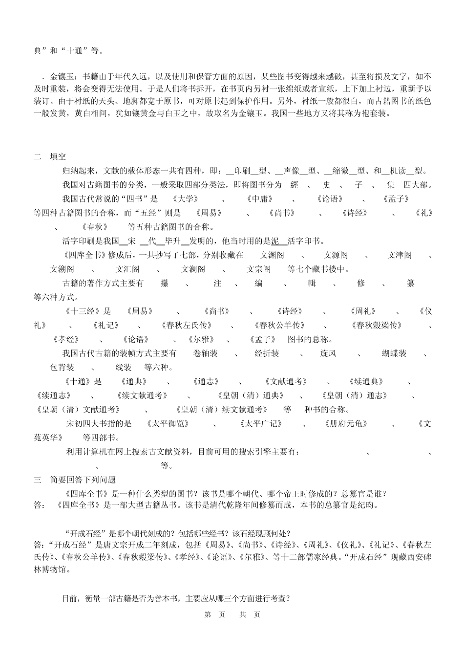 《中国古典文献学》作业_第2页
