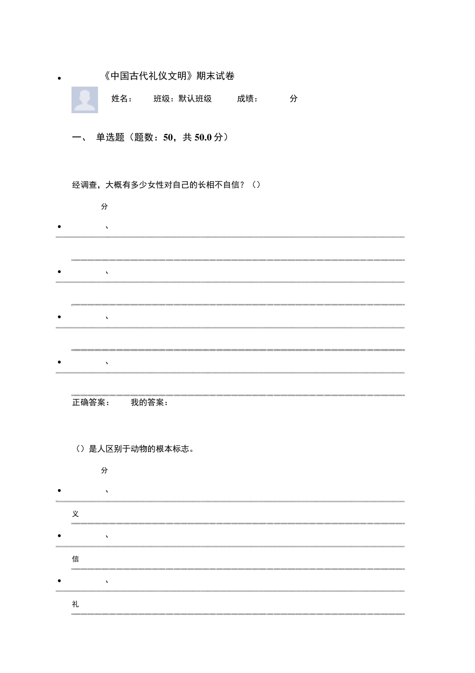 《中国古代礼仪文明》期末试卷_第1页