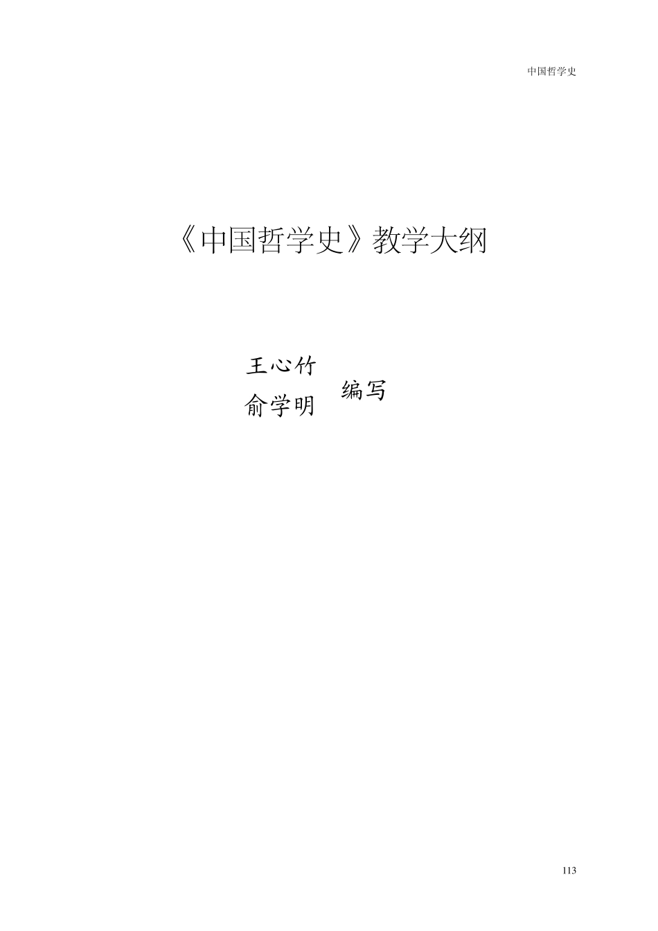《中国哲学史》教学大纲_第1页