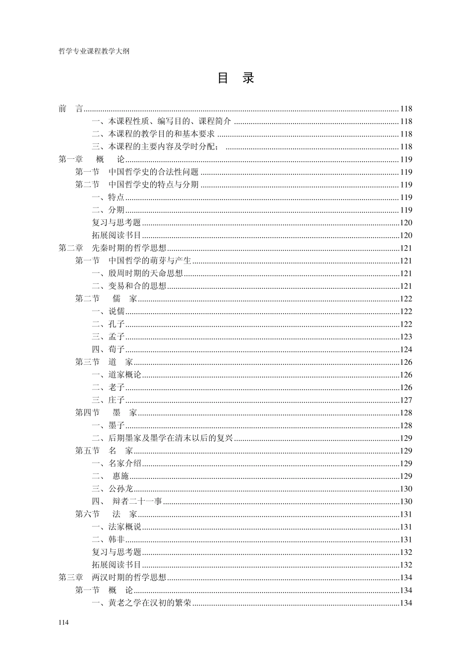 《中国哲学史》教学大纲_第2页