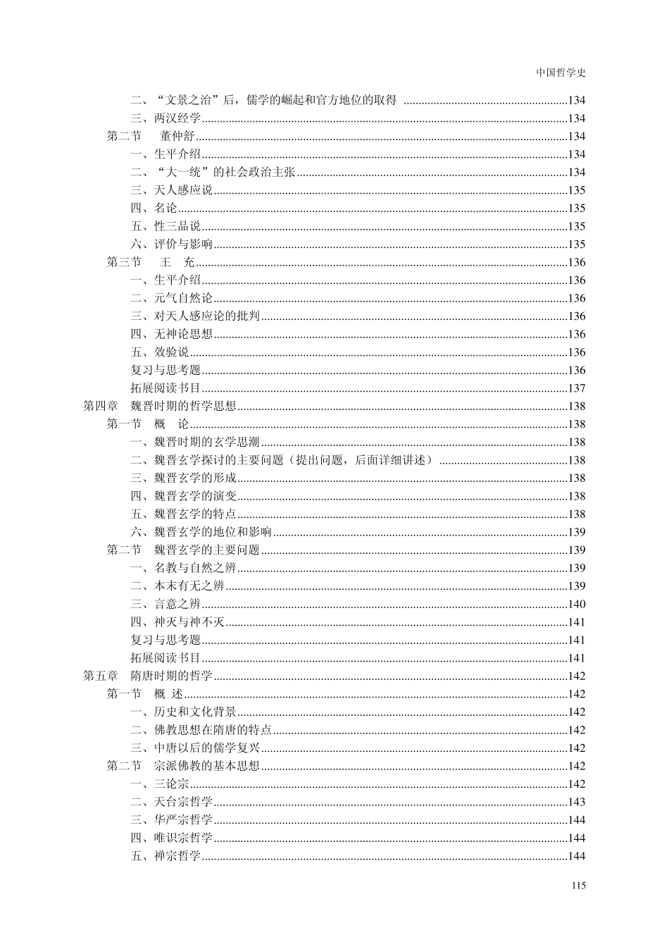 《中国哲学史》教学大纲_第3页