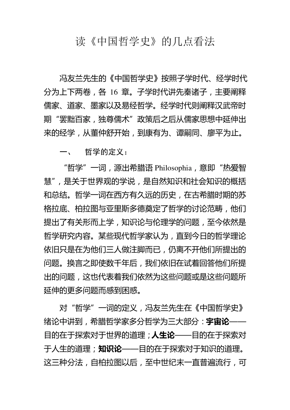 《中国哲学史》读书心得_第1页