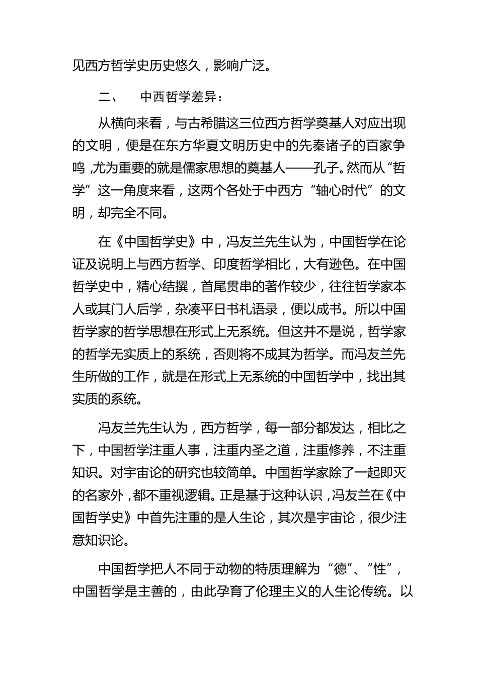 《中国哲学史》读书心得_第2页