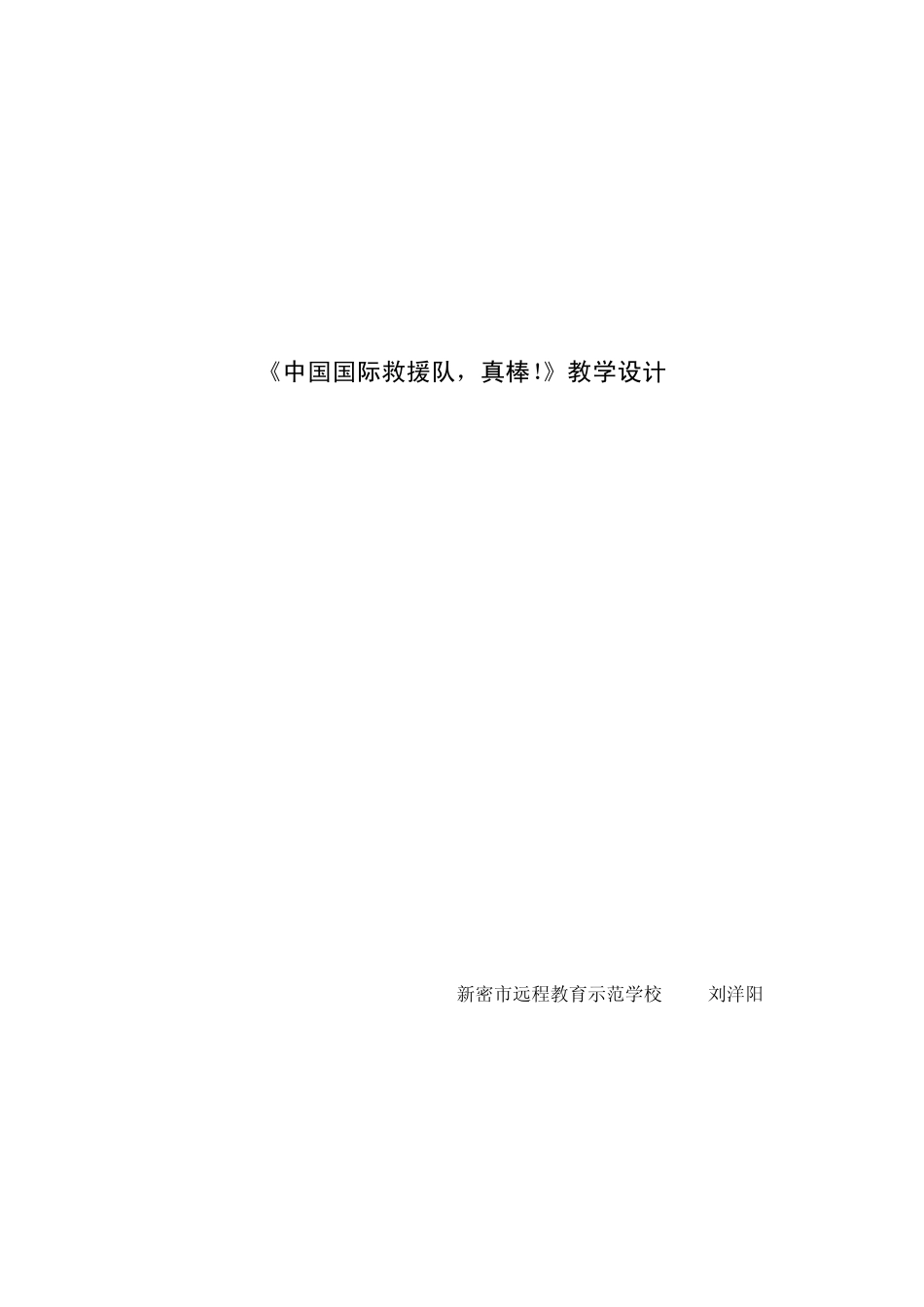 《中国国际救援队,真棒_第1页