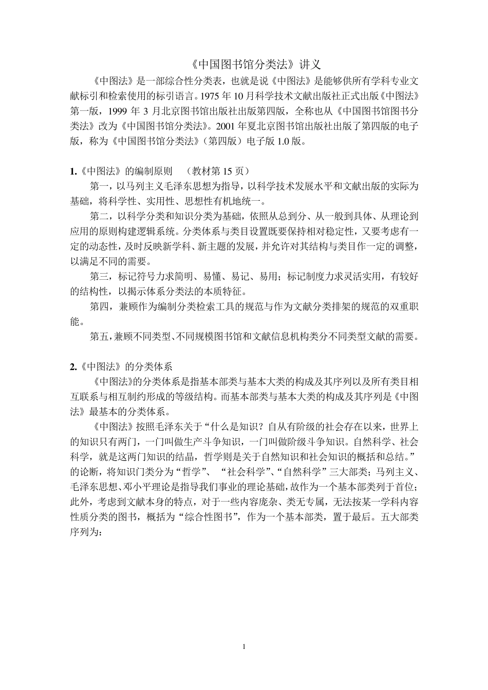 《中国图书馆分类法》(第四版)电子版1.0版_第1页