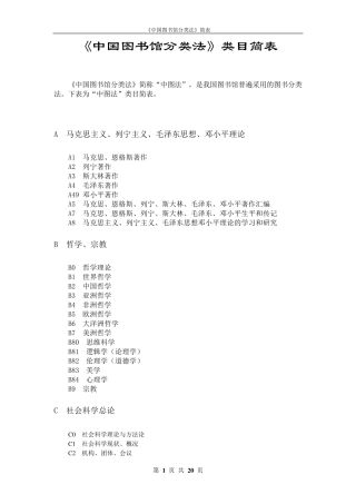 《中国图书馆分类法》类目简表