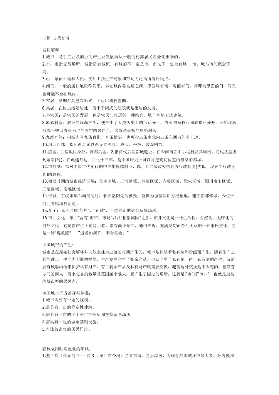 《中国城市建设史》考试要点_第1页