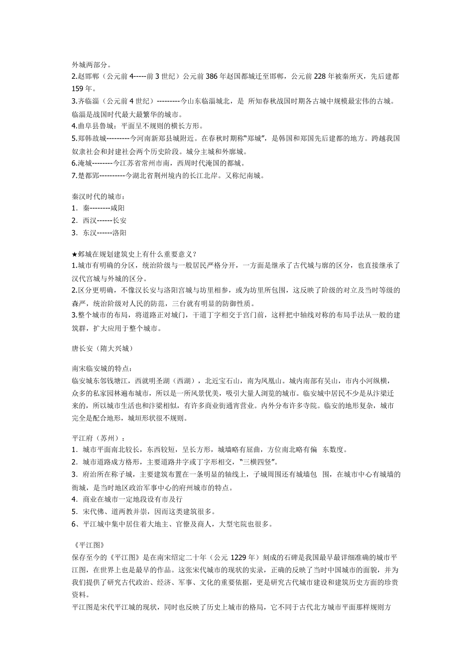 《中国城市建设史》考试要点_第2页