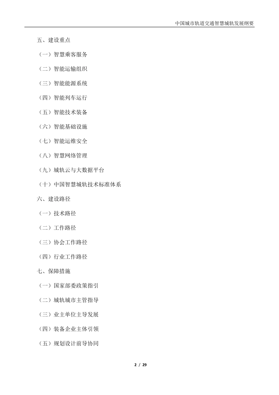 《中国城市轨道交通智慧城轨发展纲要》全文20200312_第2页