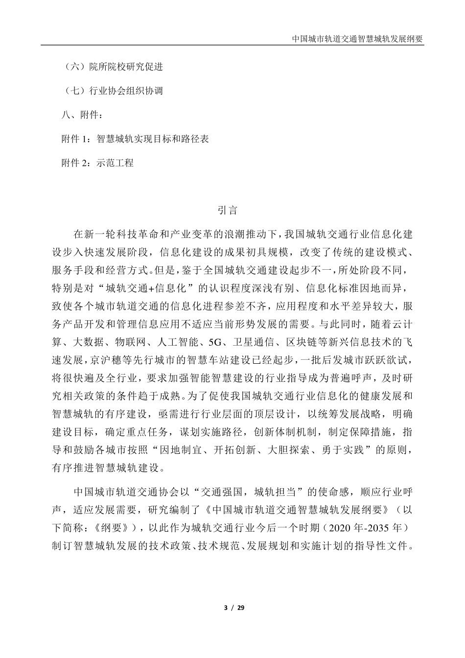 《中国城市轨道交通智慧城轨发展纲要》全文20200312_第3页