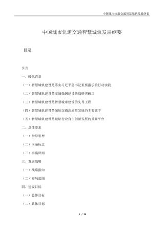 《中国城市轨道交通智慧城轨发展纲要》全文20200312