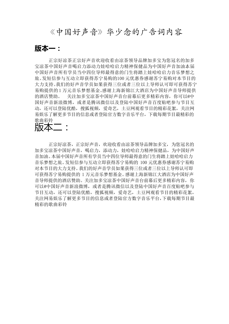 《中国好声音》开场白华少念的广告词内容_第1页