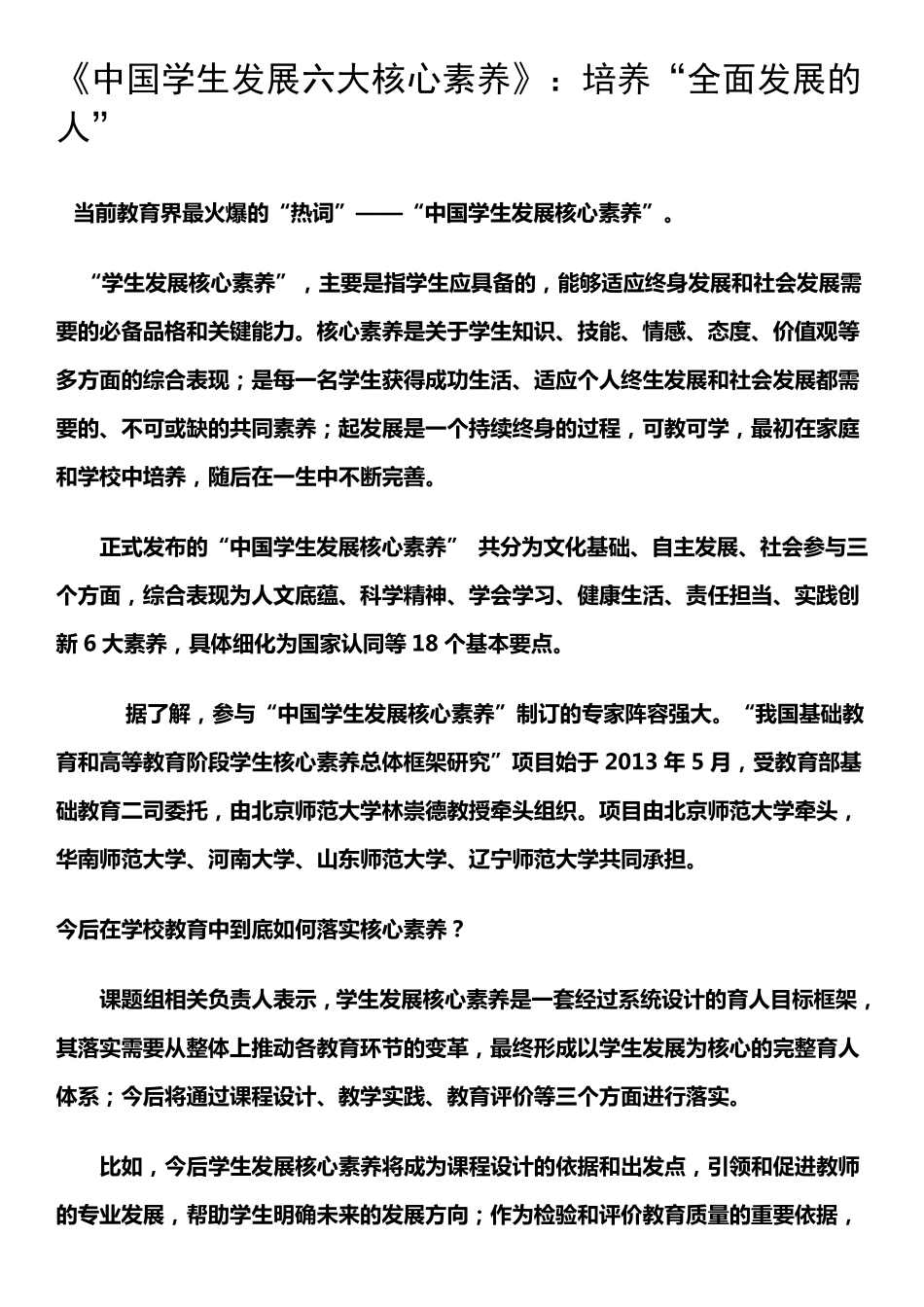 《中国学生发展六大核心素养》：培养“全面发展的人”_第1页