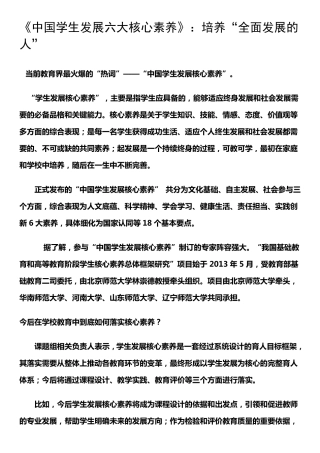 《中国学生发展六大核心素养》：培养“全面发展的人”