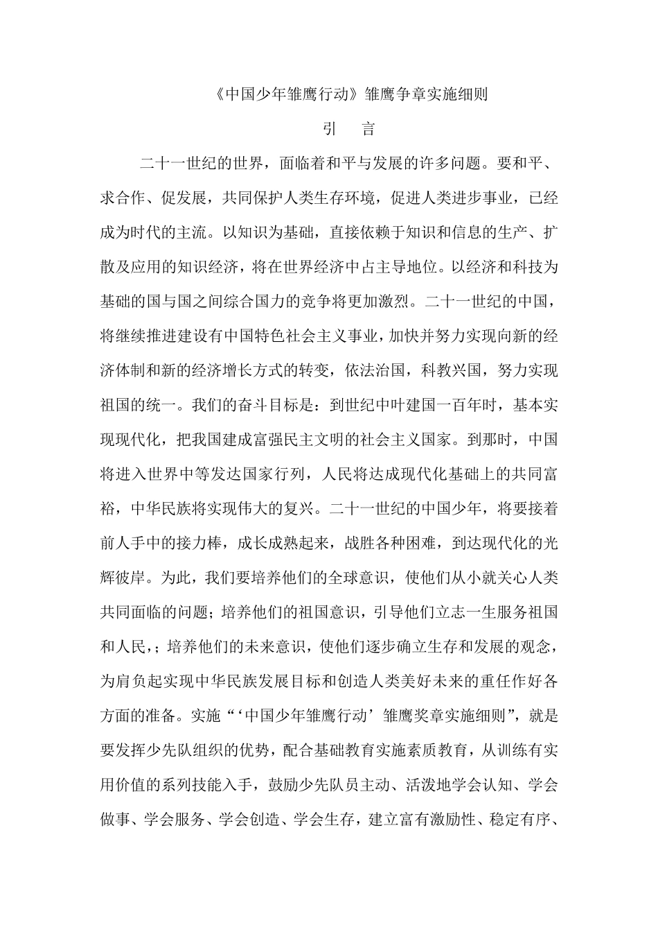 《中国少年雏鹰行动》雏鹰争章实施细则_第1页