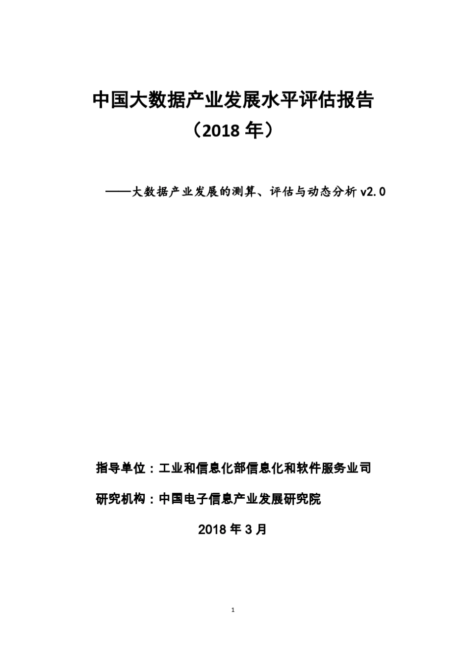 《中国大数据产业发展评估报告(2018年)》(PPT)_第1页
