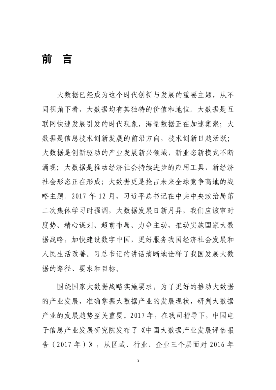 《中国大数据产业发展评估报告(2018年)》(PPT)_第3页