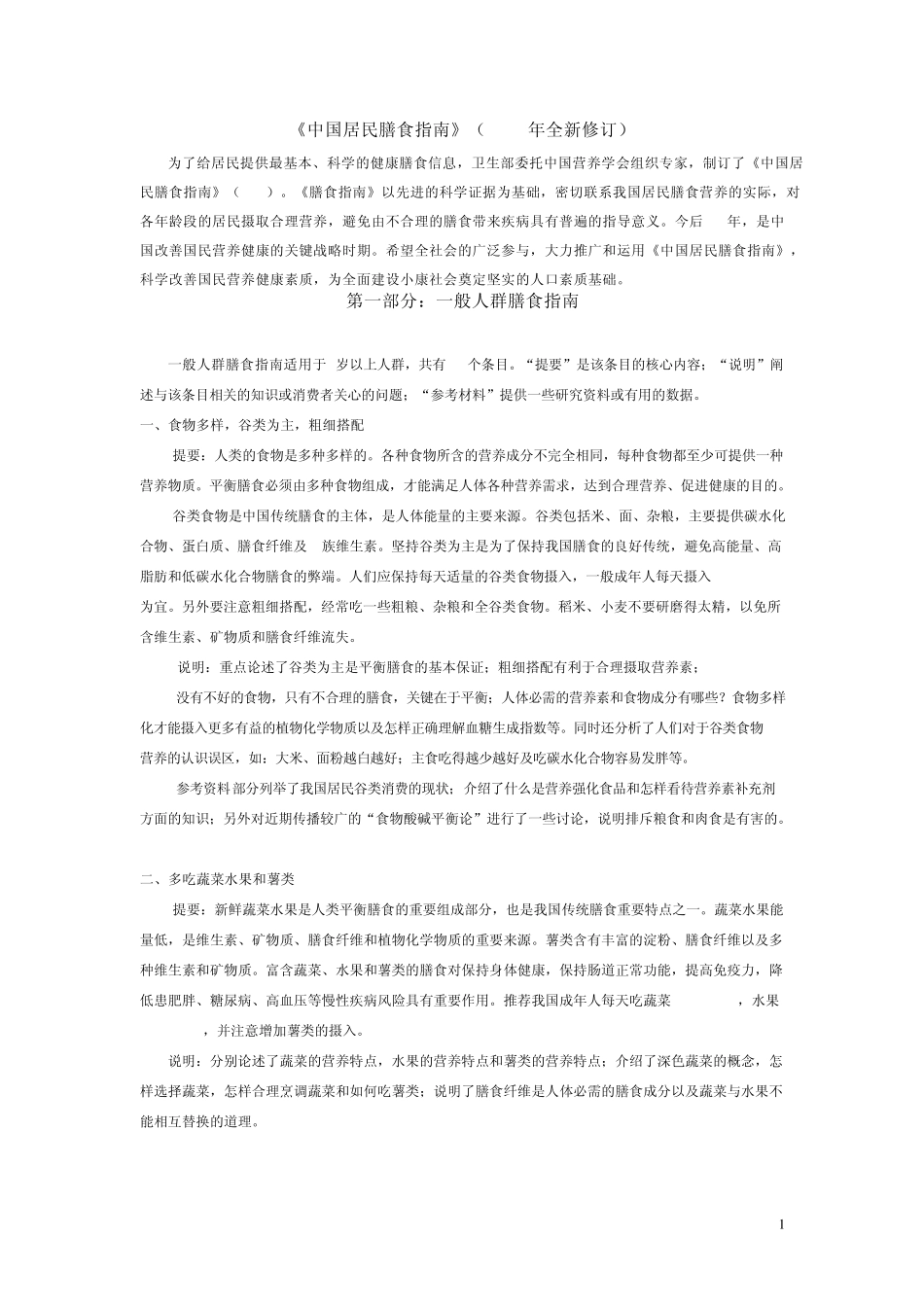 《中国居民膳食指南》(2011全新修订)_第1页