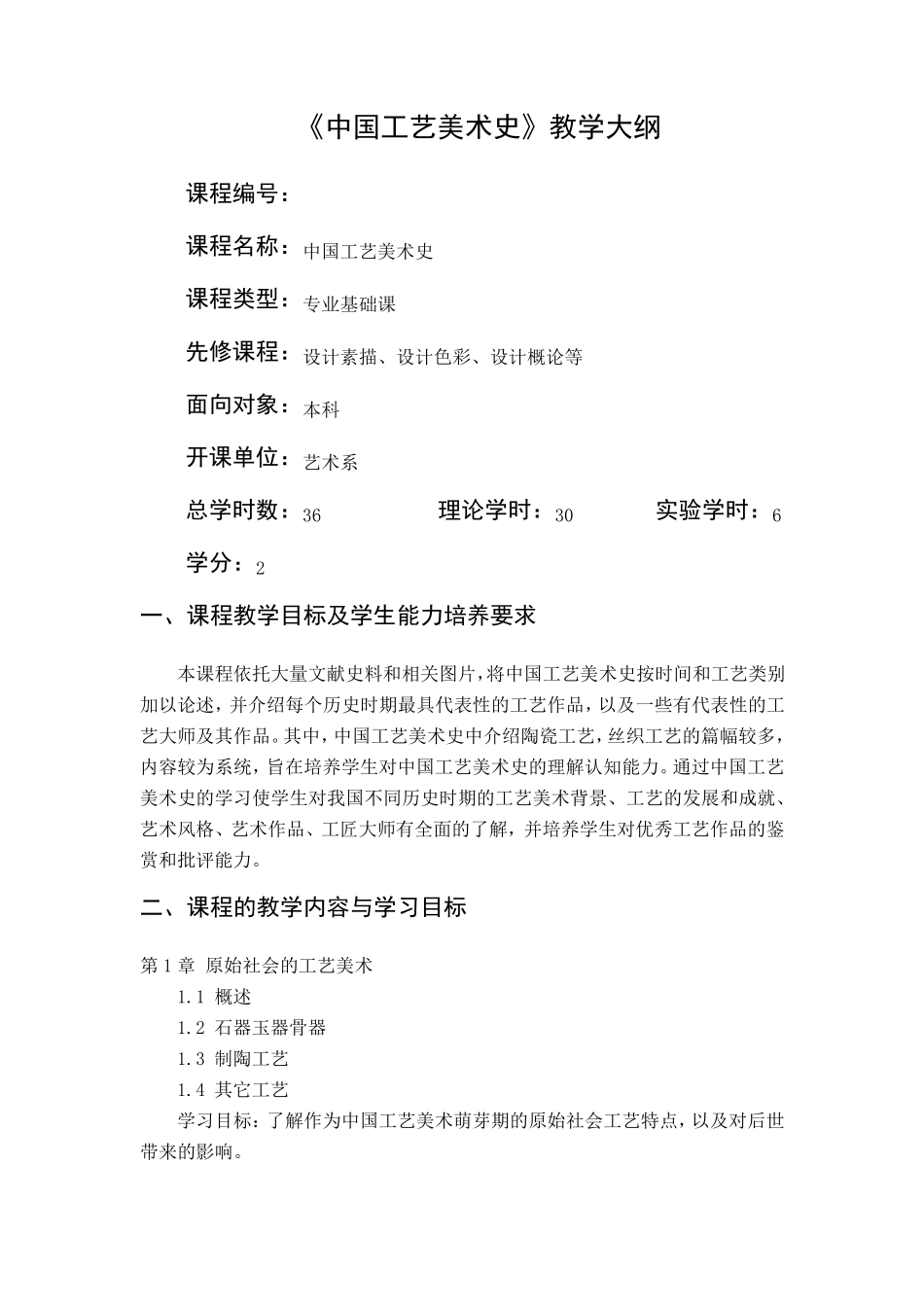 《中国工艺美术史》教学大纲_第1页