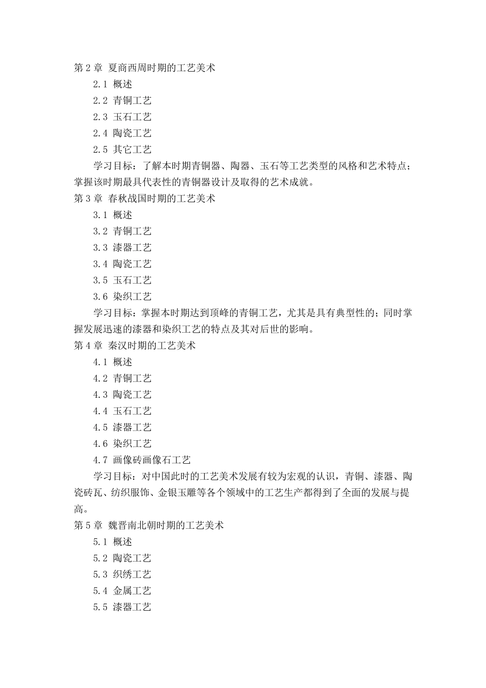 《中国工艺美术史》教学大纲_第2页
