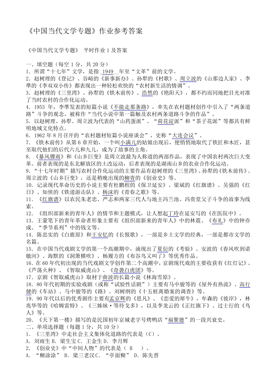 《中国当代文学专题》作业答案_第1页