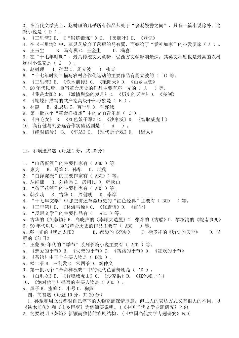 《中国当代文学专题》作业答案_第2页