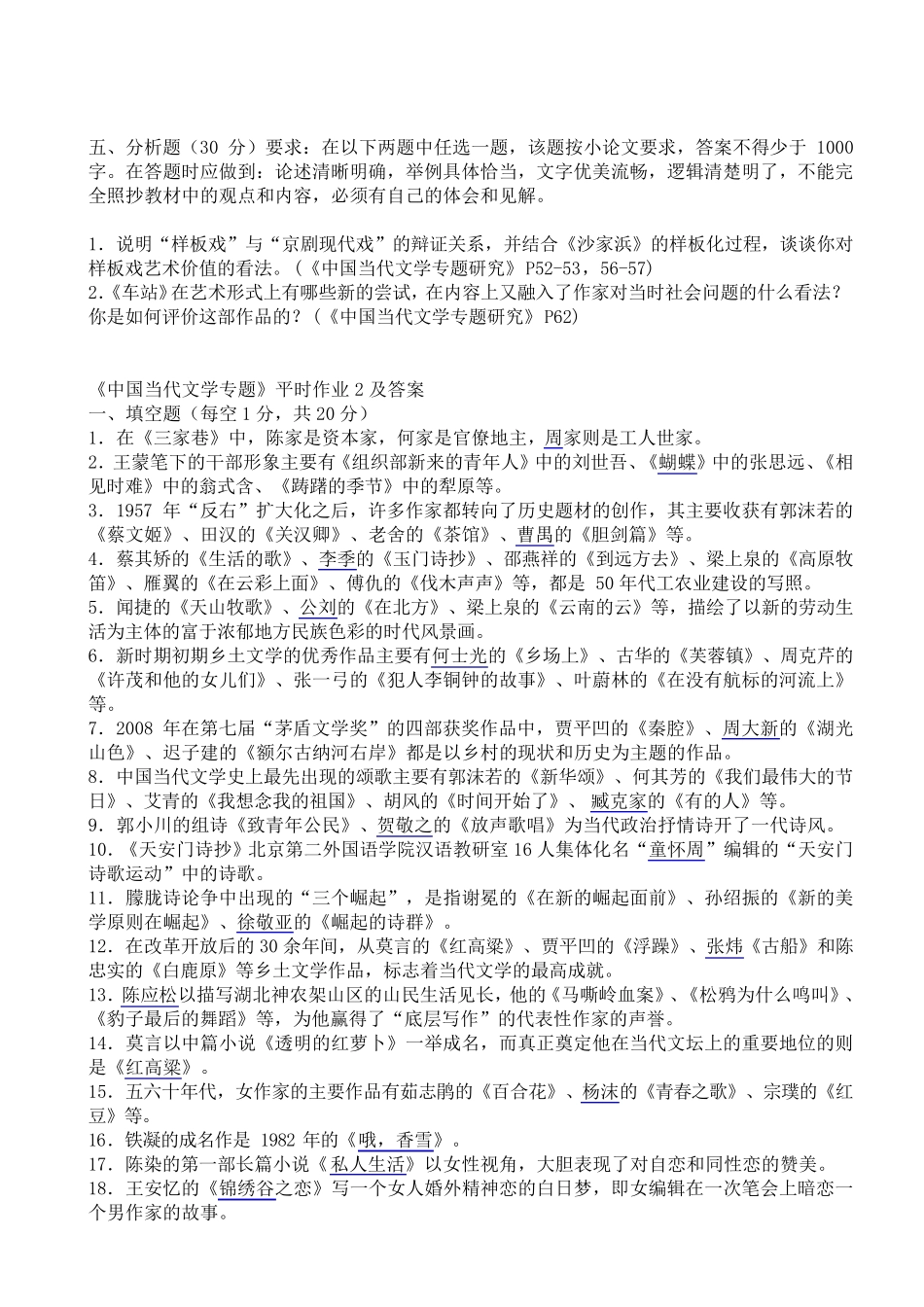 《中国当代文学专题》作业答案_第3页
