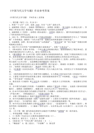 《中国当代文学专题》作业答案