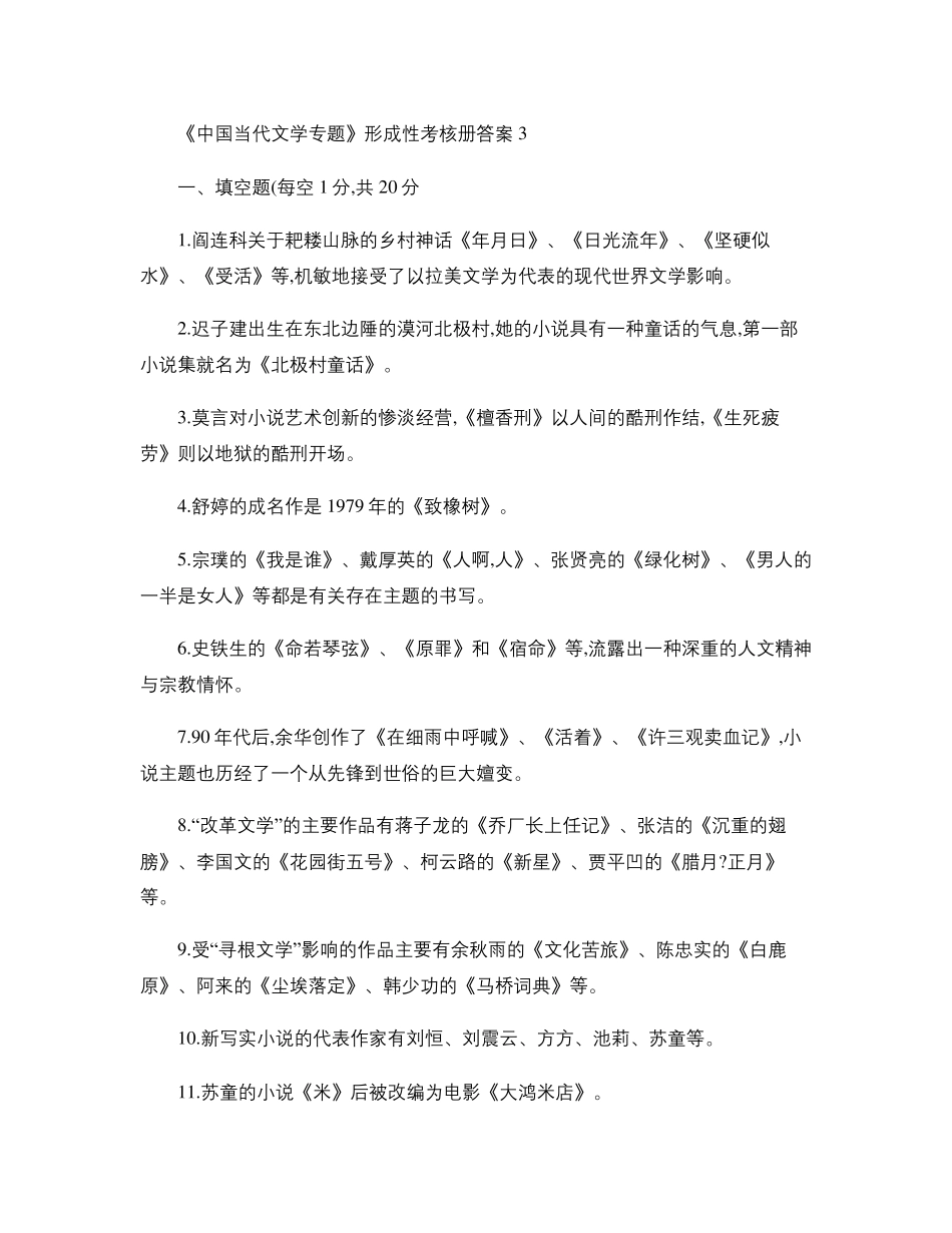 《中国当代文学专题》形成性考核册答案3_第1页