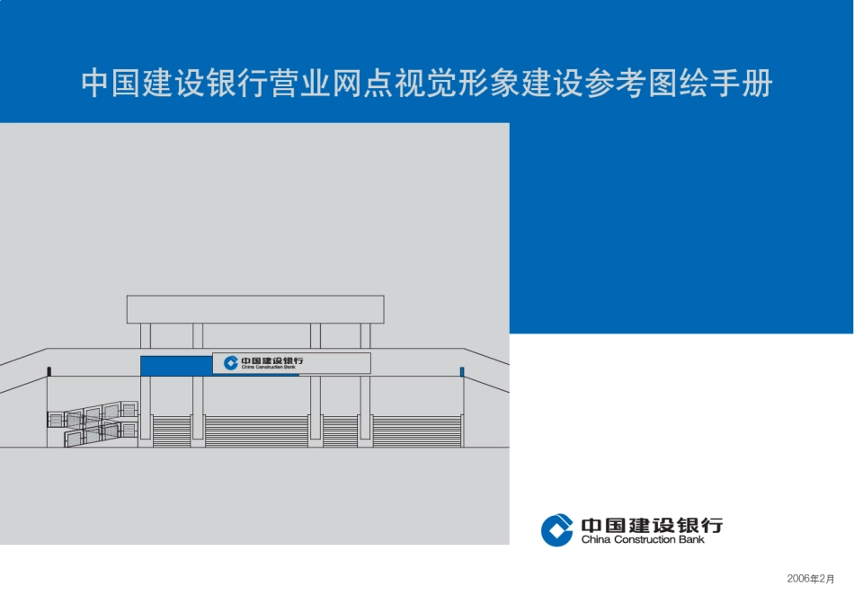 《中国建设银行营业网点视觉形象绘图手册》_第1页