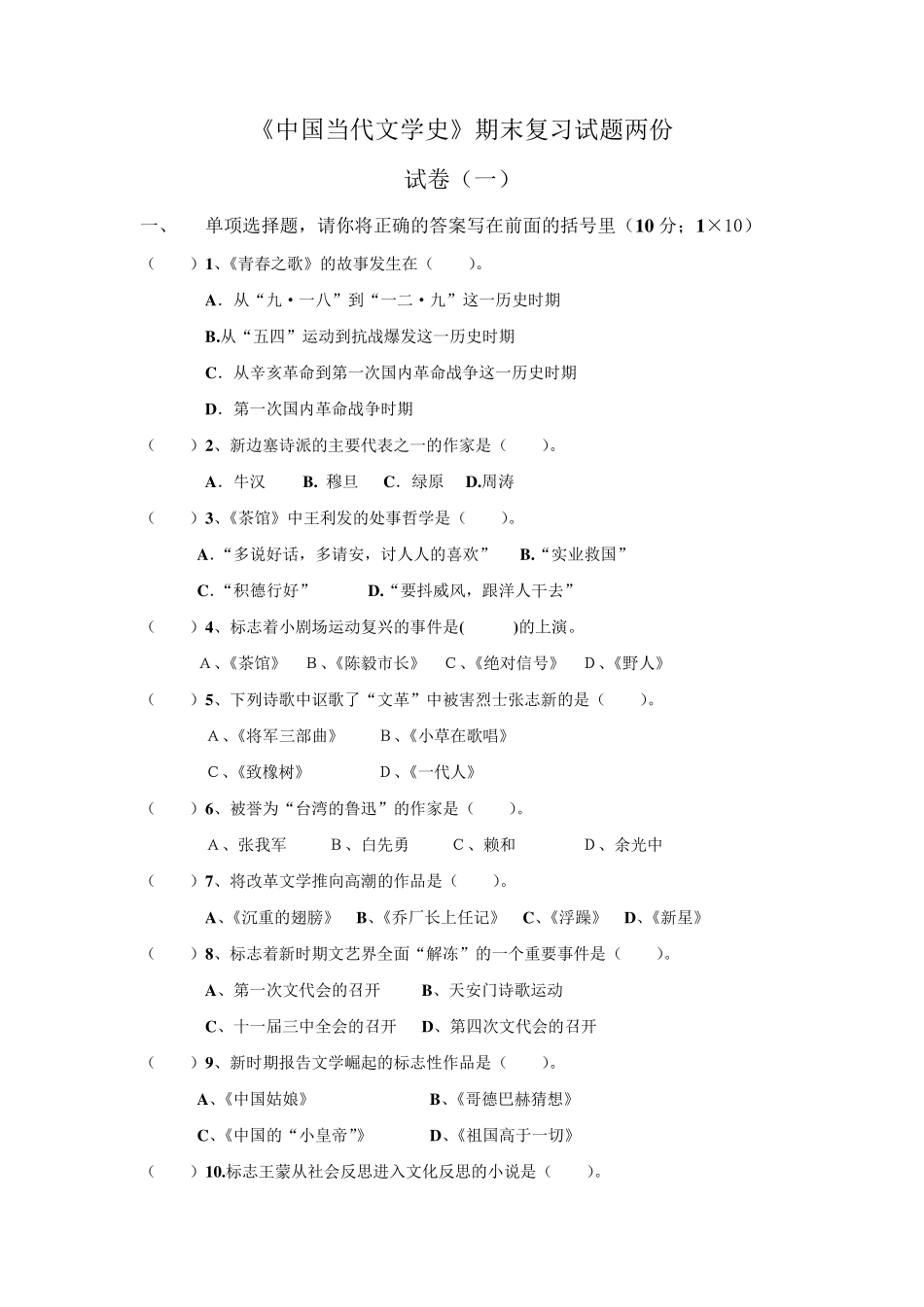 《中国当代文学史》期末复习试题含答案_第1页