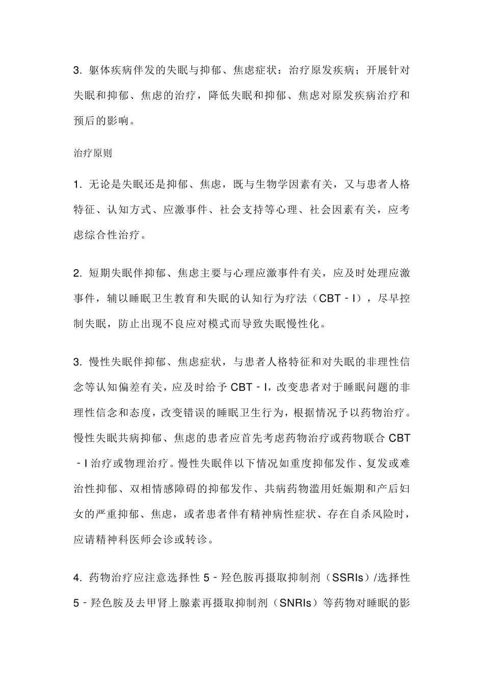 《中国成人失眠伴抑郁焦虑诊治专家共识》_第2页