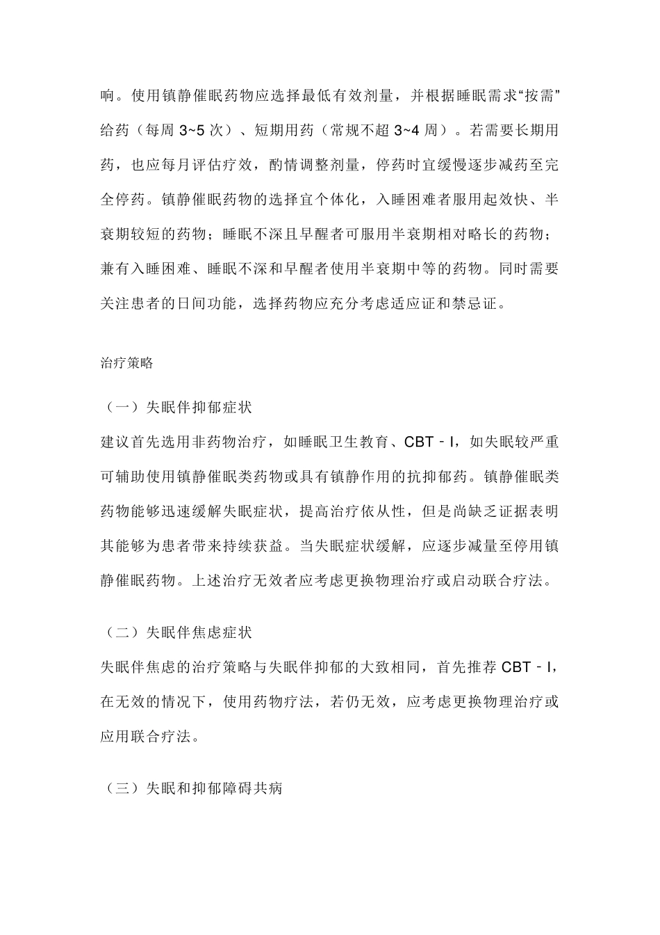 《中国成人失眠伴抑郁焦虑诊治专家共识》_第3页